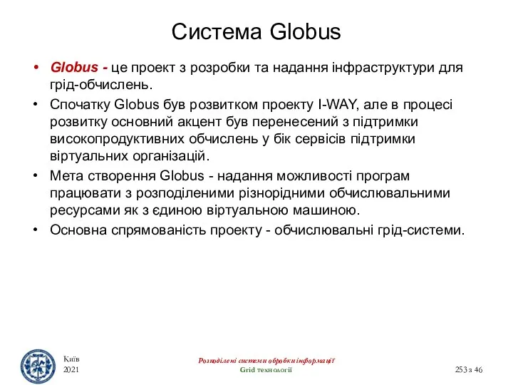 Система Globus Київ 2021 Розподілені системи обробки інформації Grid технології