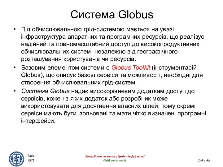 Система Globus Під обчислювальною грід-системою мається на увазі інфраструктура апаратних