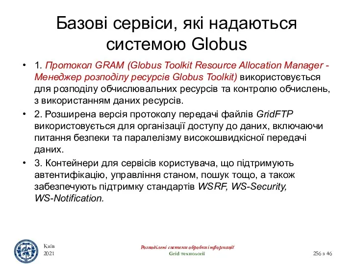 Базові сервіси, які надаються системою Globus Київ 2021 Розподілені системи