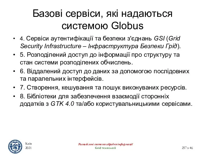 Базові сервіси, які надаються системою Globus Київ 2021 Розподілені системи