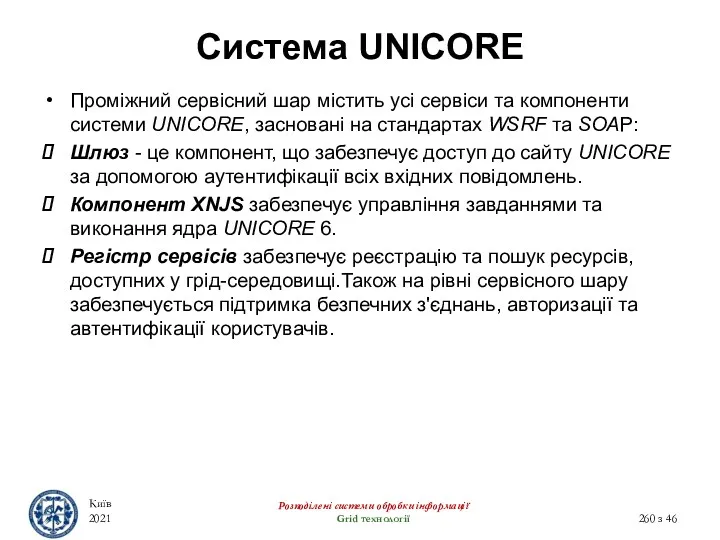 Система UNICORE Проміжний сервісний шар містить усі сервіси та компоненти