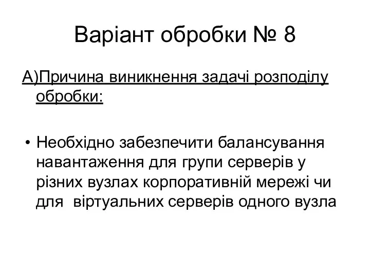 Варіант обробки № 8 А)Причина виникнення задачі розподілу обробки: Необхідно