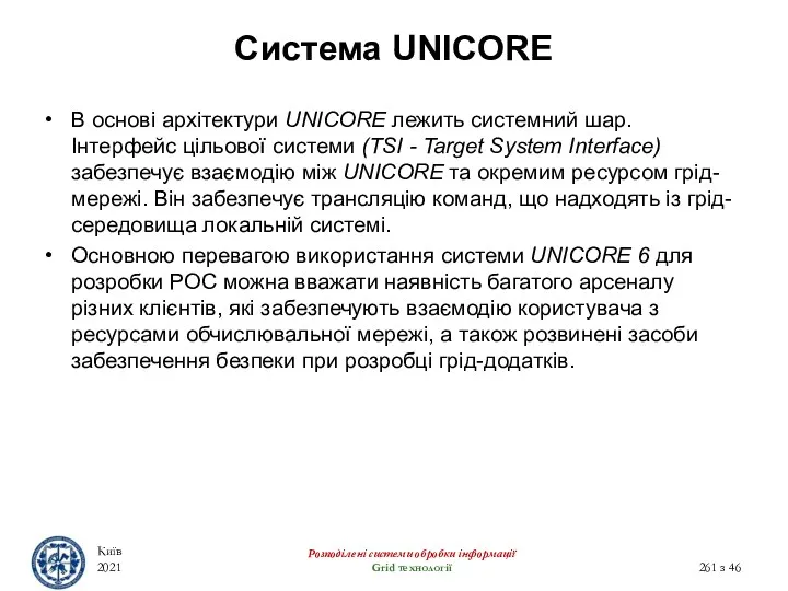 Система UNICORE В основі архітектури UNICORE лежить системний шар. Інтерфейс