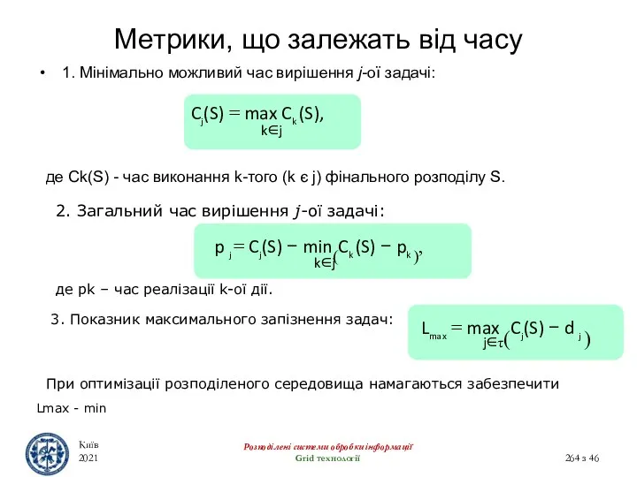 Метрики, що залежать від часу Київ 2021 Розподілені системи обробки