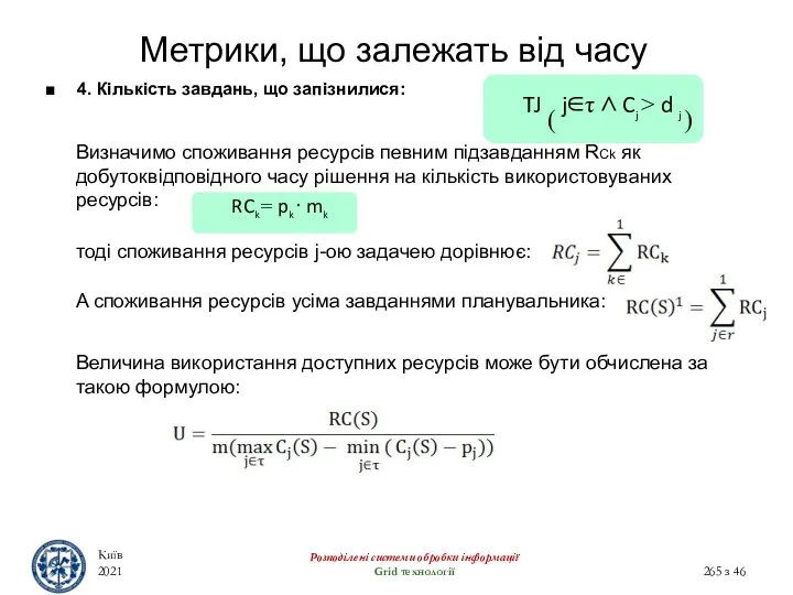 Метрики, що залежать від часу Київ 2021 Розподілені системи обробки