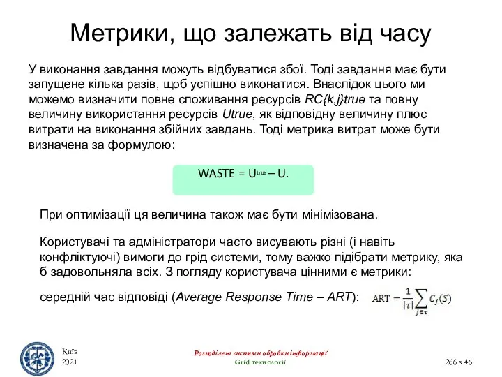 Метрики, що залежать від часу Київ 2021 Розподілені системи обробки