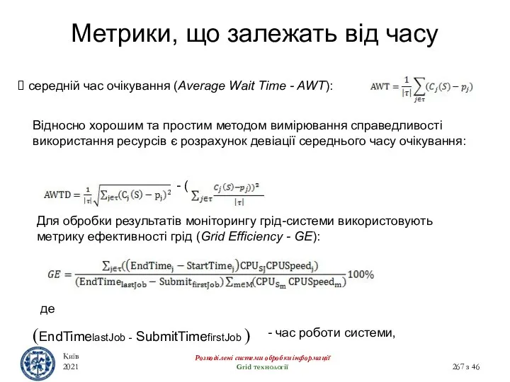 Метрики, що залежать від часу Київ 2021 Розподілені системи обробки