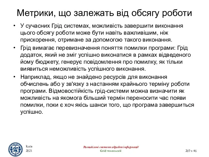 Метрики, що залежать від обсягу роботи У сучасних Грід системах,