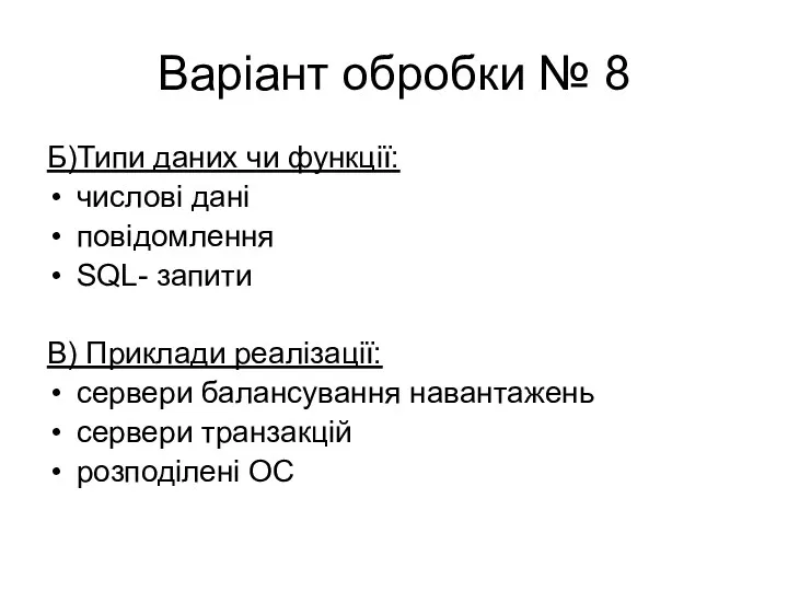 Варіант обробки № 8 Б)Типи даних чи функції: числові дані