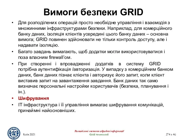 Вимоги безпеки GRID Для розподілених операцій просто необхідне управління і