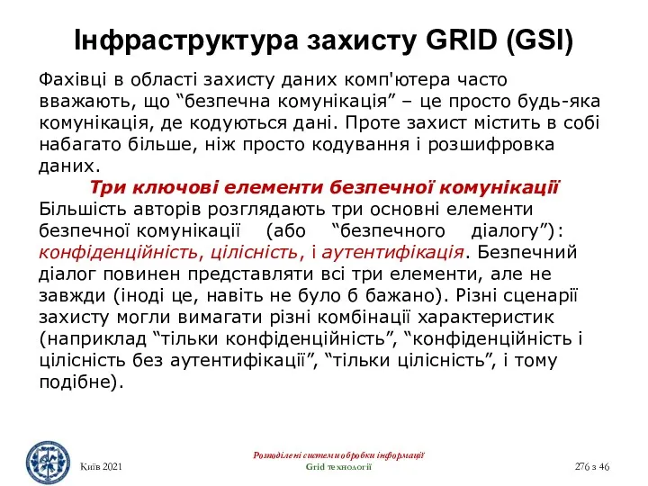 Інфраструктура захисту GRID (GSI) Розподілені системи обробки інформації Grid технології