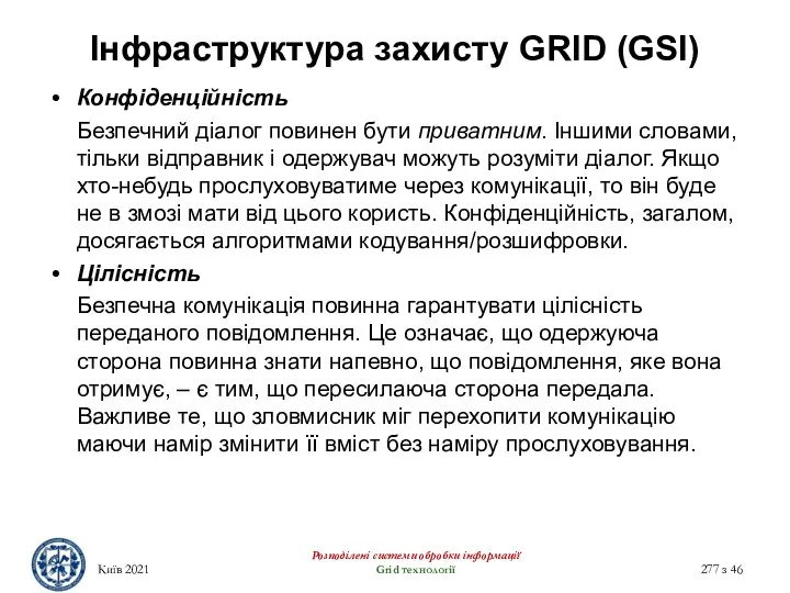 Інфраструктура захисту GRID (GSI) Розподілені системи обробки інформації Grid технології