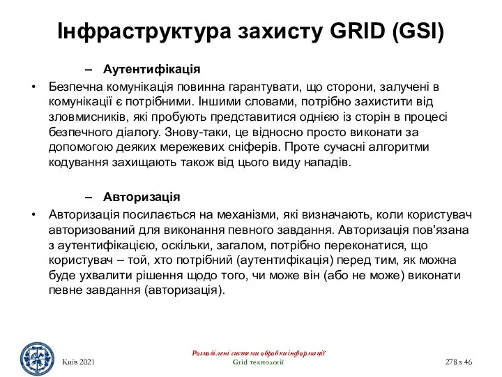 Інфраструктура захисту GRID (GSI) Київ 2021 Розподілені системи обробки інформації