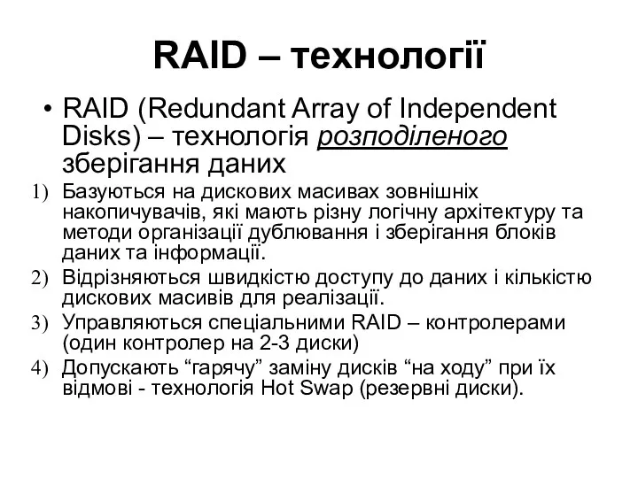 RAID – технології RAID (Redundant Array of Independent Disks) –