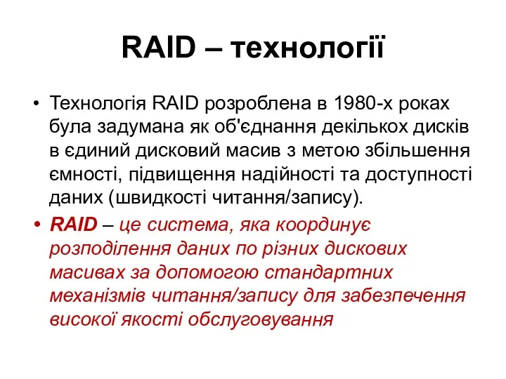 RAID – технології Технологія RAID розроблена в 1980-х роках була