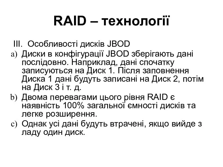 RAID – технології ІІІ. Особливості дисків JBOD Диски в конфігурації