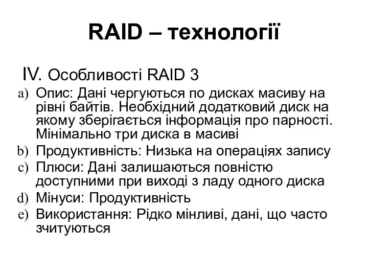 RAID – технології IV. Особливості RAID 3 Опис: Дані чергуються