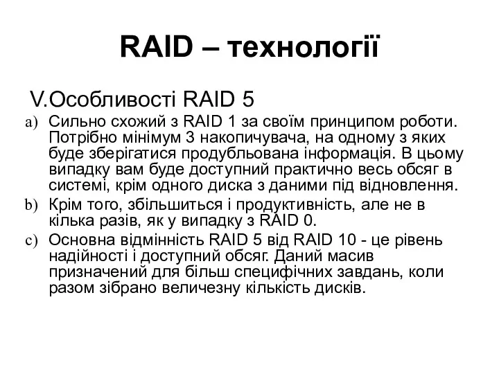 RAID – технології V.Особливості RAID 5 Сильно схожий з RAID