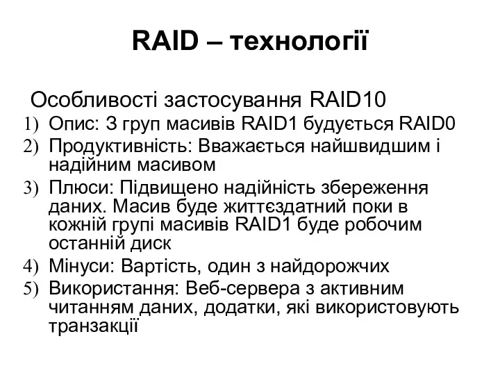 RAID – технології Особливості застосування RAID10 Опис: З груп масивів