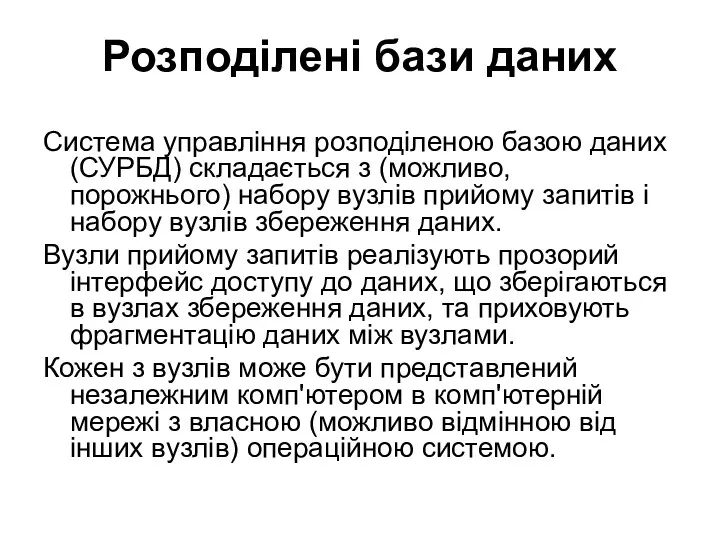 Розподілені бази даних Система управління розподіленою базою даних (СУРБД) складається