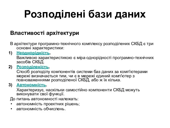 Розподілені бази даних Властивості архітектури В архітектури програмно-технічного комплексу розподілених