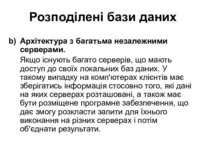 Розподілені бази даних Архітектура з багатьма незалежними серверами. Якщо існують