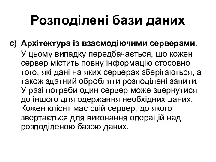 Розподілені бази даних Архітектура із взаємодіючими серверами. У цьому випадку