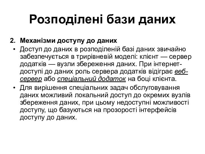 Розподілені бази даних Механізми доступу до даних Доступ до даних