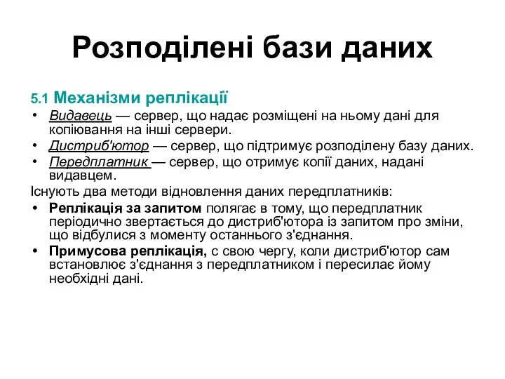 Розподілені бази даних 5.1 Механізми реплікації Видавець — сервер, що