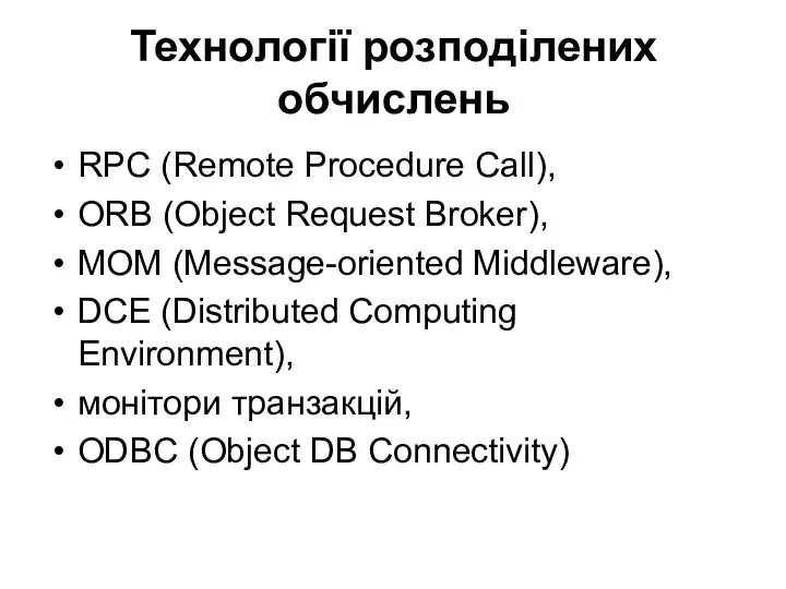 Технології розподілених обчислень RPC (Remote Procedure Call), ORB (Object Request