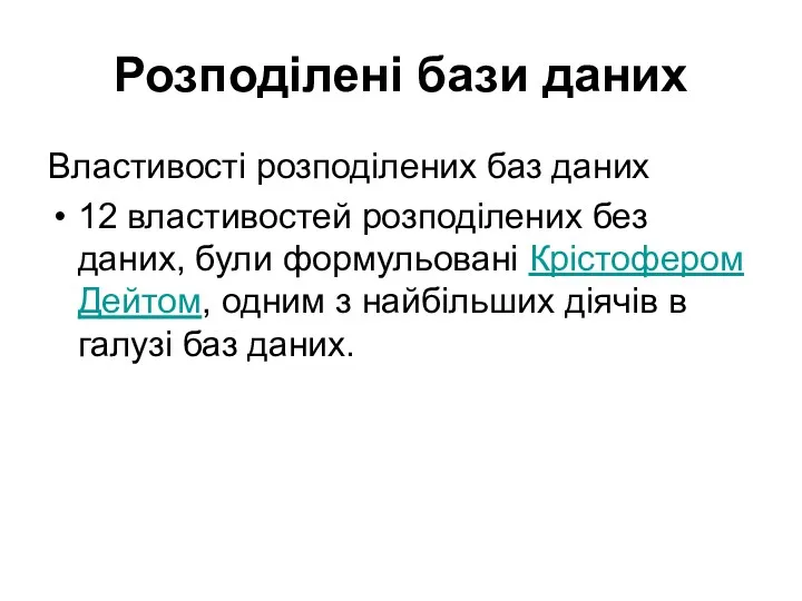 Розподілені бази даних Властивості розподілених баз даних 12 властивостей розподілених