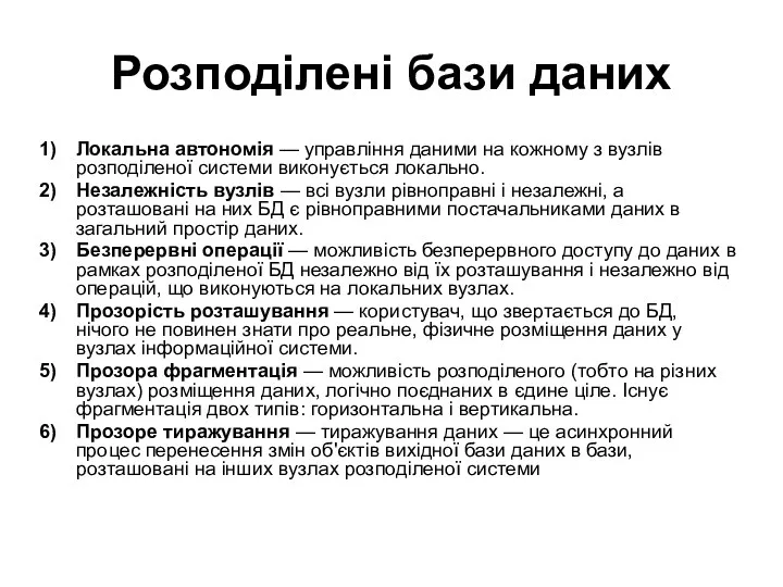 Розподілені бази даних Локальна автономія — управління даними на кожному