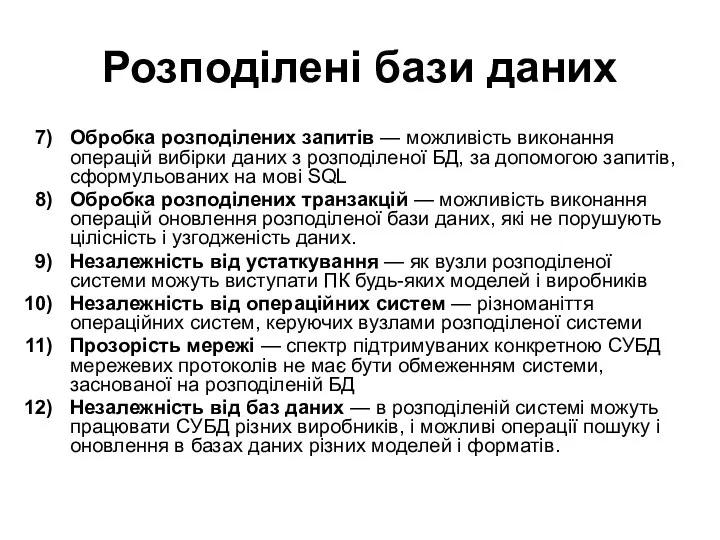 Розподілені бази даних Обробка розподілених запитів — можливість виконання операцій