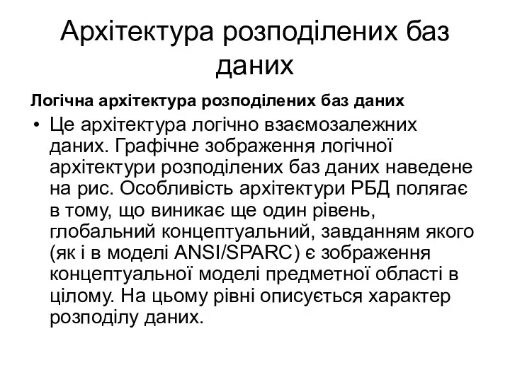 Архітектура розподілених баз даних Логічна архітектура розподілених баз даних Це