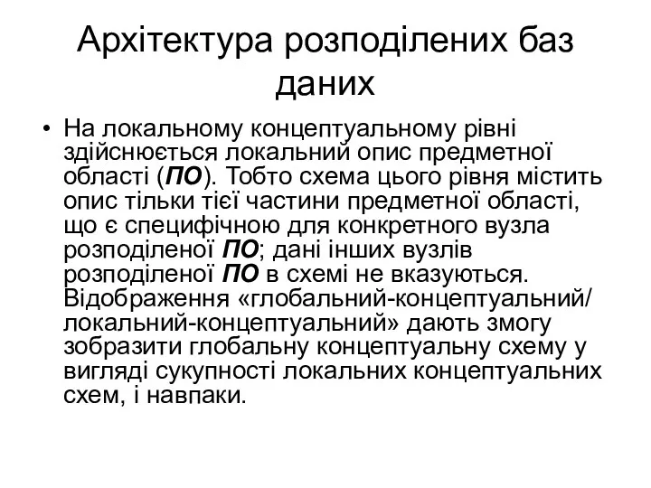 Архітектура розподілених баз даних На локальному концептуальному рівні здійснюється локальний