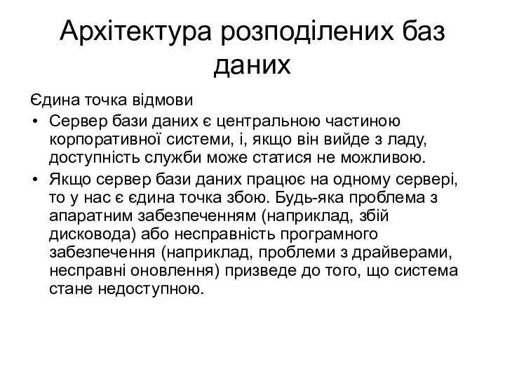 Архітектура розподілених баз даних Єдина точка відмови Сервер бази даних