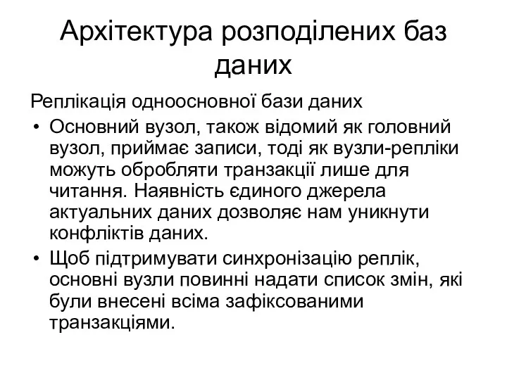 Архітектура розподілених баз даних Реплікація одноосновної бази даних Основний вузол,