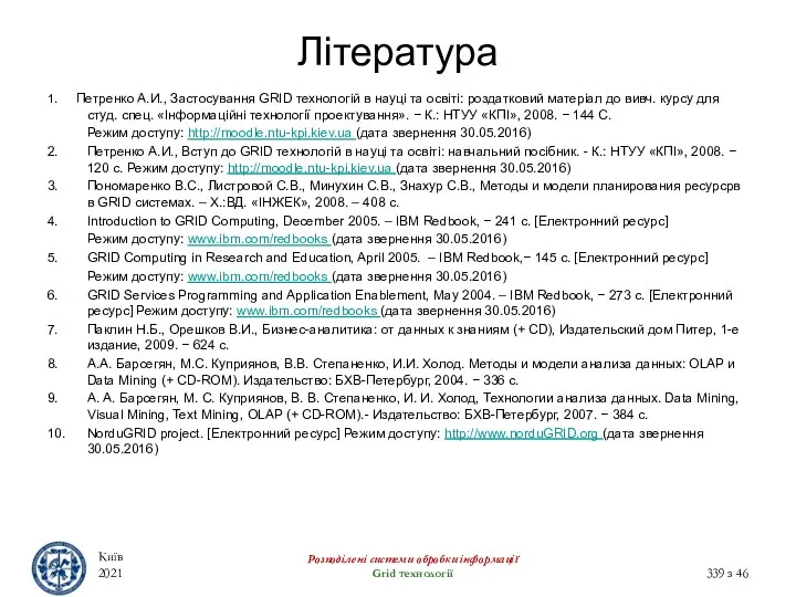 Література 1. Петренко А.И., Застосування GRID технологій в науці та