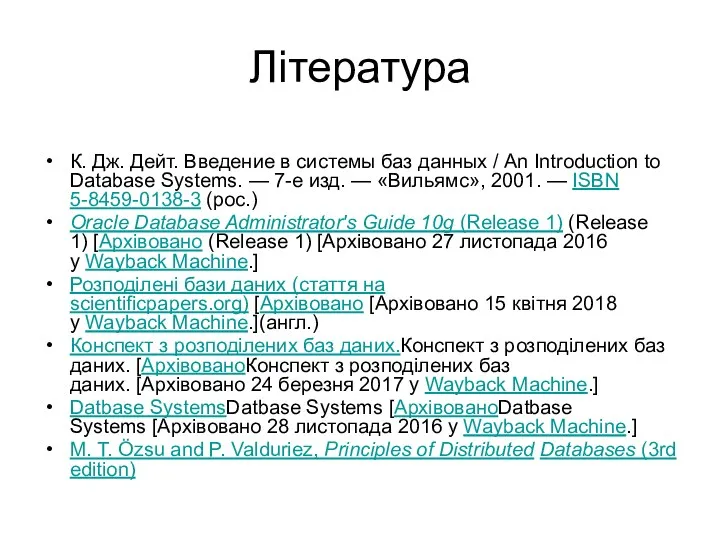 Література К. Дж. Дейт. Введение в системы баз данных /