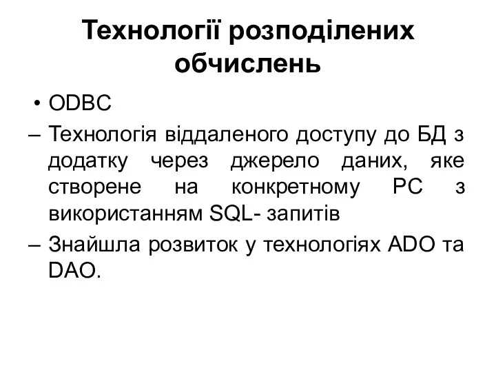 Технології розподілених обчислень ODBC Технологія віддаленого доступу до БД з