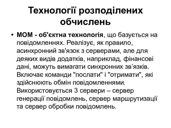 Технології розподілених обчислень MOM - об'єктна технологія, що базується на