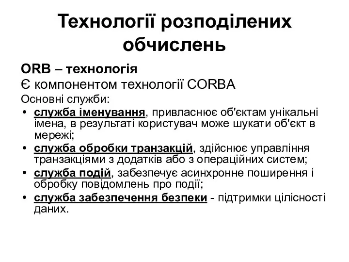 Технології розподілених обчислень ОRB – технологія Є компонентом технології CORBA