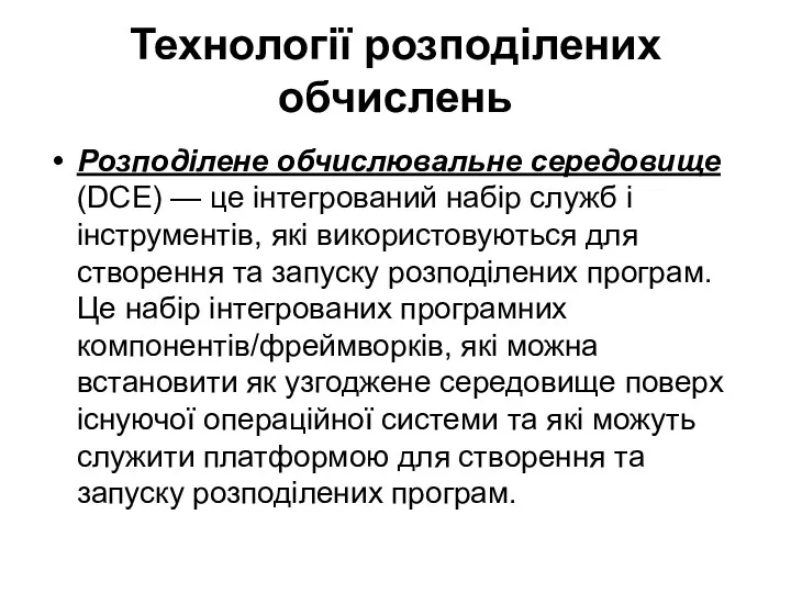 Технології розподілених обчислень Розподілене обчислювальне середовище (DCE) — це інтегрований