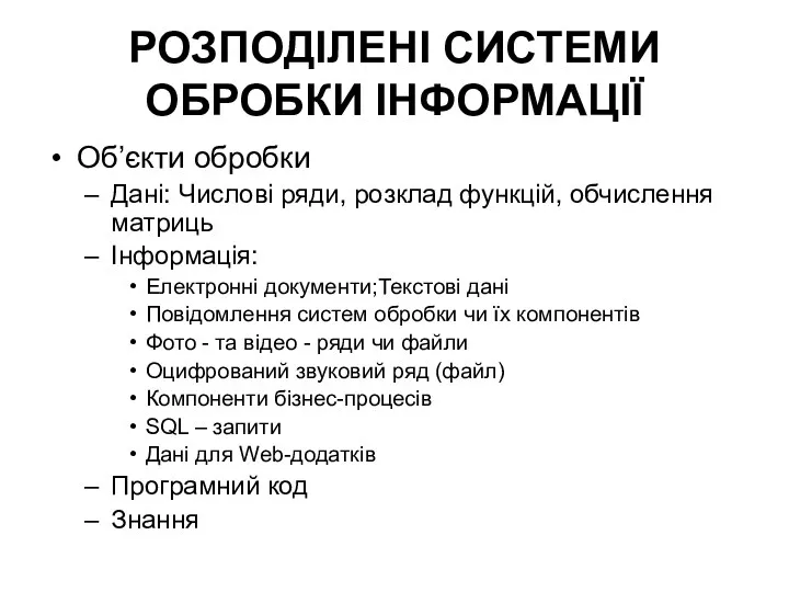 РОЗПОДІЛЕНІ СИСТЕМИ ОБРОБКИ ІНФОРМАЦІЇ Об’єкти обробки Дані: Числові ряди, розклад