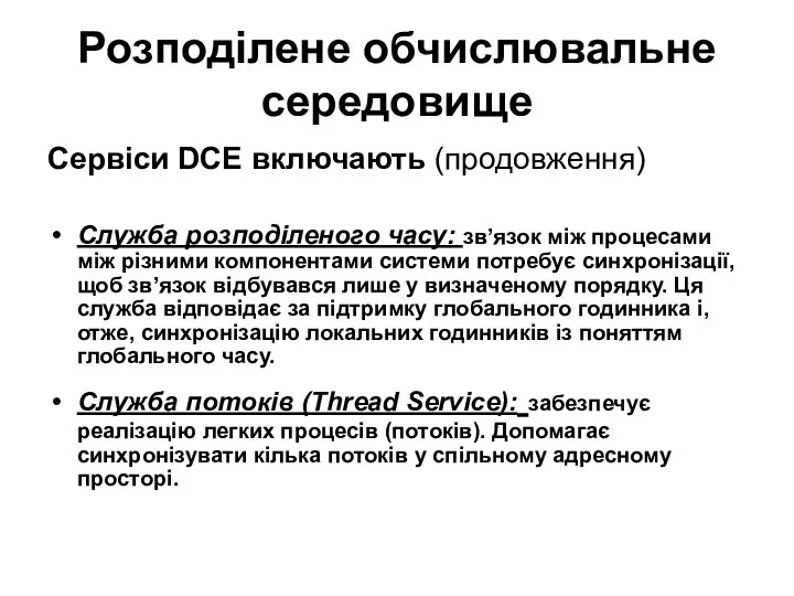 Розподілене обчислювальне середовище Сервіси DCE включають (продовження) Служба розподіленого часу: