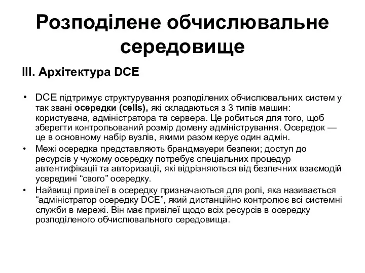 Розподілене обчислювальне середовище ІІІ. Архітектура DCE DCE підтримує структурування розподілених