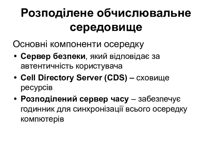 Розподілене обчислювальне середовище Основні компоненти осередку Сервер безпеки, який відповідає