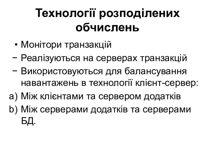 Технології розподілених обчислень Монітори транзакцій Реалізуються на серверах транзакцій Використовуються