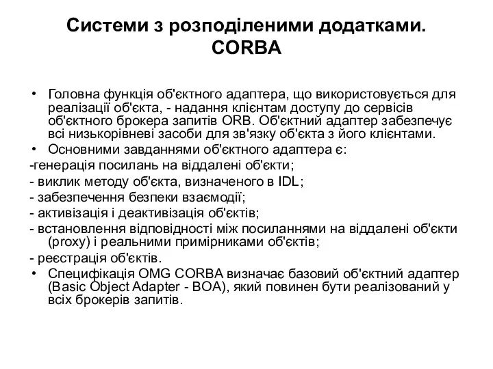 Системи з розподіленими додатками. CORBA Головна функція об'єктного адаптера, що