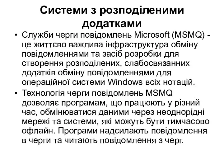 Системи з розподіленими додатками Служби черги повідомлень Microsoft (MSMQ) -